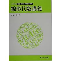 線形代数講義 (ライブラリ数理・情報系の数学講義 2) | 金子 晃 |本
